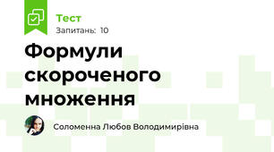 Формули скороченого множення
