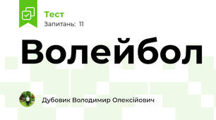 Волейбол