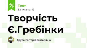 Творчість Є.Гребінки