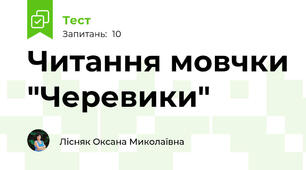 Читання мовчки "Черевики"
