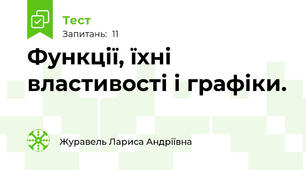 Функції, їхні властивості і графіки. 
