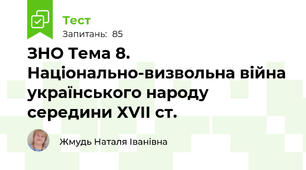 ЗНО Тема 8. Національно-визвольна війна українського народу середини ХVІІ ст.
