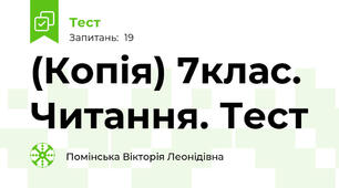 (Копія) 7клас. Читання. Тест