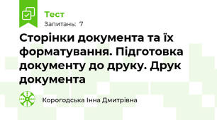 Сторінки документа та їх форматування. Підготовка документу до друку. Друк документа