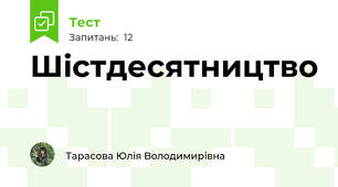 Шістдесятництво