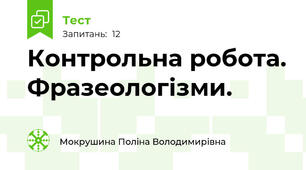 Контрольна робота. Фразеологізми.