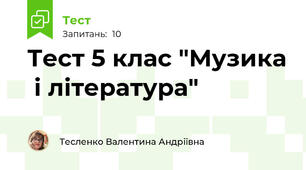 Тест 5 клас "Музика  і література"