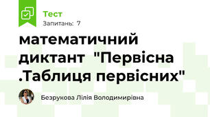 математичний диктант  "Первісна .Таблиця первісних"