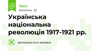 Українська національна революція 1917-1921 рр.