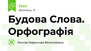 Будова Слова. Орфографія