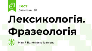 Лексикологія. Фразеологія