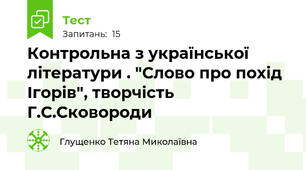 Контрольна з української літератури . "Слово про похід Ігорів", творчість Г.С.Сковороди