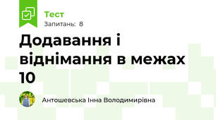Додавання і віднімання в межах 10