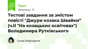 Тестові завдання за змістом повісті "Джури козака Швайки" (ч.ІІ "На козацьких освітовах") Володимира Рутківського