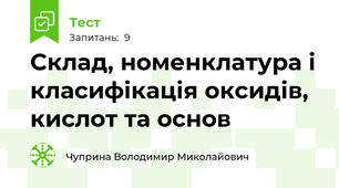 Склад, номенклатура і класифікація оксидів, кислот та основ