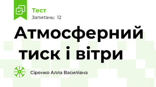 Атмосферний  тиск і вітри