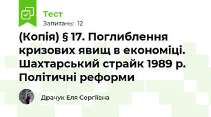 (Копія) § 17. Поглиблення кризових явищ в економіці. Шахтарський страйк 1989 р. Політичні реформи