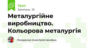 Металургійне виробництво. Кольорова металургія