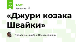 «Джури козака Швайки»