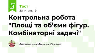 Контрольна робота "Площі та об’єми фігур. Комбінаторні задачі"