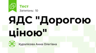 ЯДС "Дорогою ціною"
