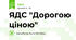 ЯДС "Дорогою ціною"