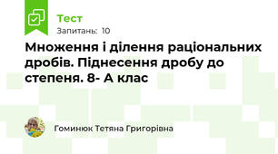 Множення і ділення раціональних дробів. Піднесення дробу до степеня. 8- А клас