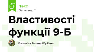 Властивості функції 9-Б