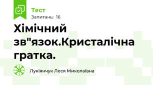 Хімічний зв"язок.Кристалічна гратка.