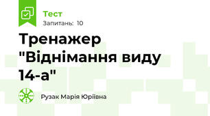 Тренажер "Віднімання виду 14-а"