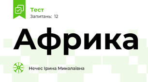 Африка
