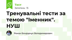 Тренувальні тести за темою "Іменник". НУШ