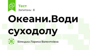 Океани.Води суходолу