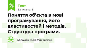 Поняття об’єкта в мові програмування, його властивостей і методів. Структура програми.