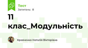 11 клас_Модульність