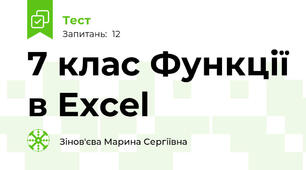 7 клас Функції в Excel