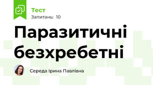 Паразитичні безхребетні