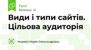 Види і типи сайтів. Цільова аудиторія
