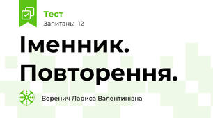 Іменник. Повторення.