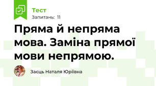  Пряма й непряма мова. Заміна прямої мови непрямою.