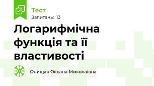 Логарифмічна функція та її властивості