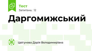 Даргомижський
