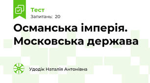Османська імперія. Московська держава