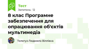 8 клас Програмне забезпечення для опрацювання об'єктів мультимедіа