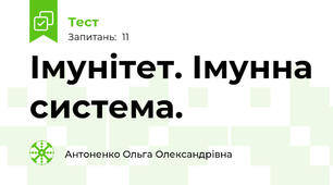  Імунітет. Імунна система. 