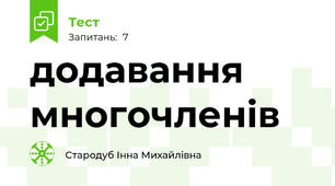 додавання многочленів
