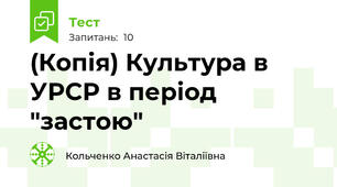 (Копія) Культура в УРСР в період "застою"