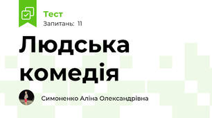 Людська комедія 