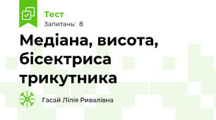 Медіана, висота, бісектриса трикутника