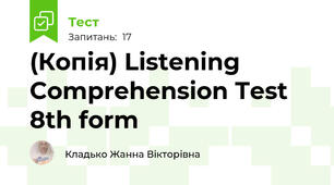 (Копія) Listening Comprehension Test 8th form